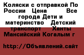 Коляски с отправкой По России › Цена ­ 500 - Все города Дети и материнство » Детский транспорт   . Ханты-Мансийский,Когалым г.
